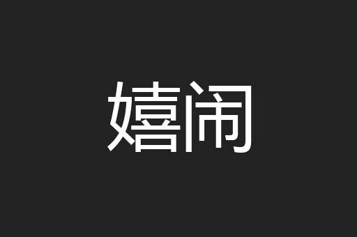 嬉闹