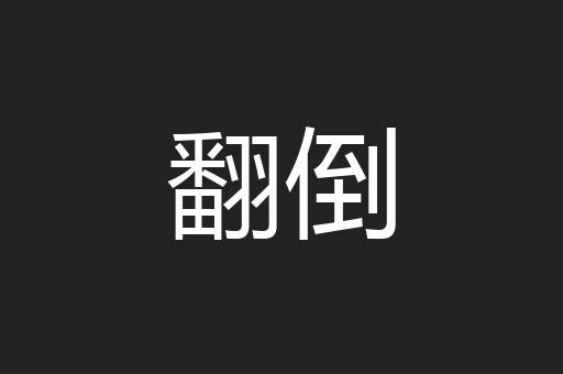 翻倒