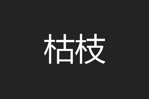 枯枝