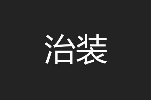 治装