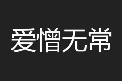爱憎无常