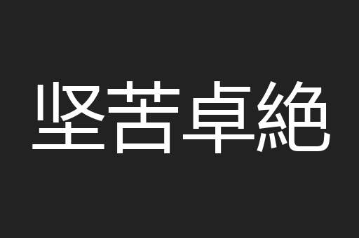 坚苦卓絶