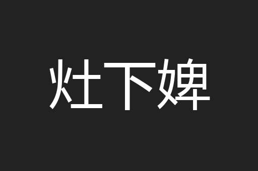 灶下婢
