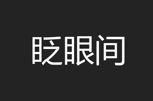 眨眼间