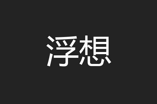 浮想