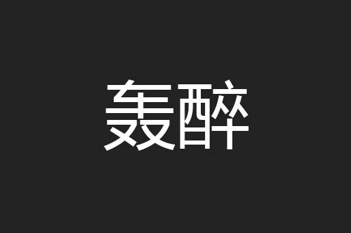 轰醉