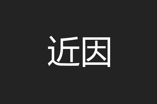近因