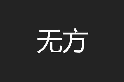 无方