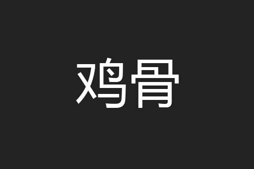 鸡骨