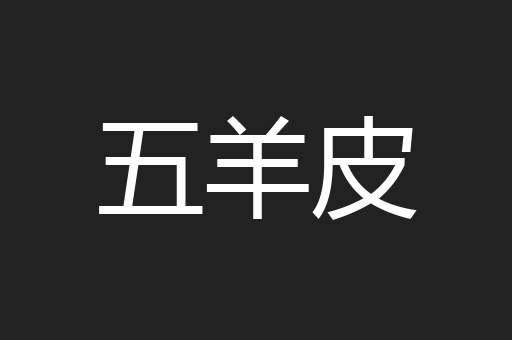 五羊皮