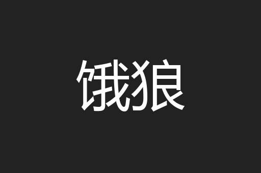 饿狼