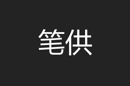 笔供