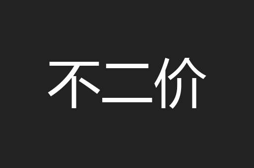 不二价