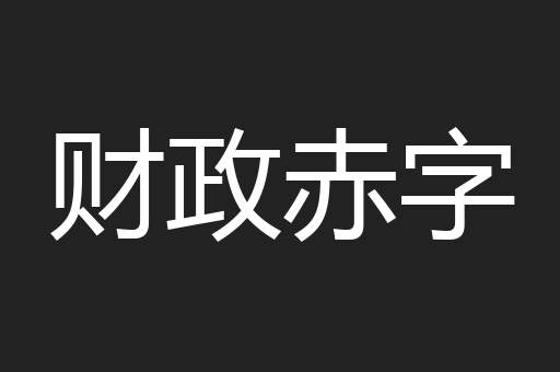 财政赤字
