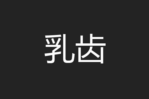 乳齿