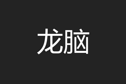龙脑