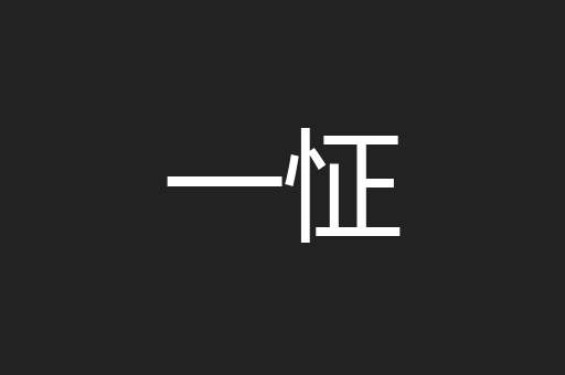 一怔