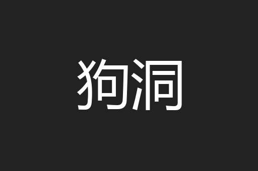 狗洞