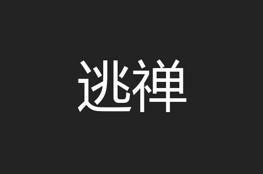 逃禅