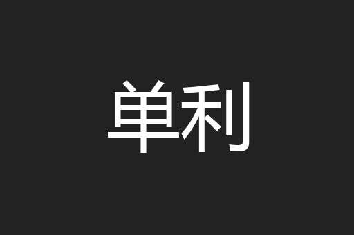 单利