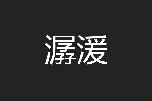 潺湲