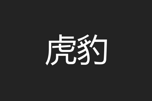 虎豹