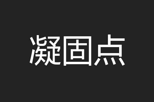 凝固点