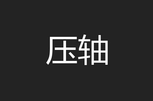 压轴