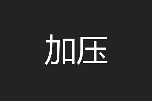 加压