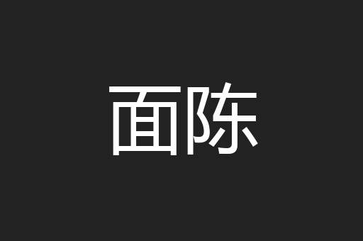 面陈