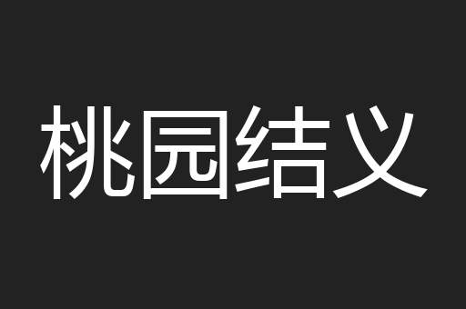 桃园结义