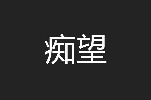 痴望