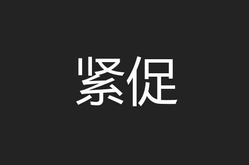 紧促
