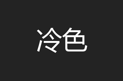 冷色