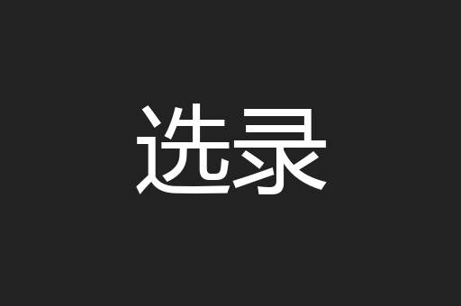 选录