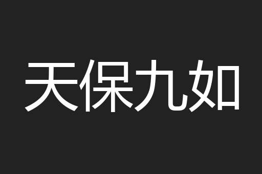 天保九如