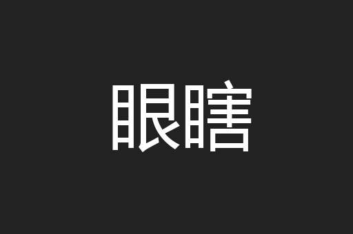 眼瞎