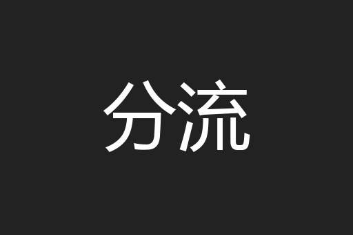 分流