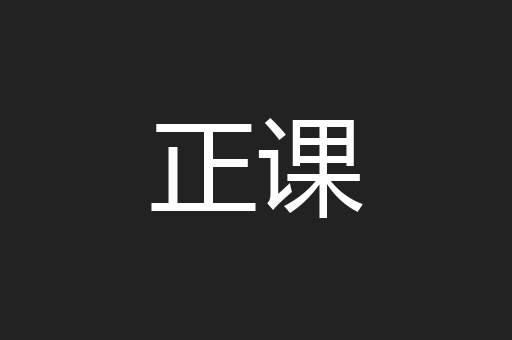 正课