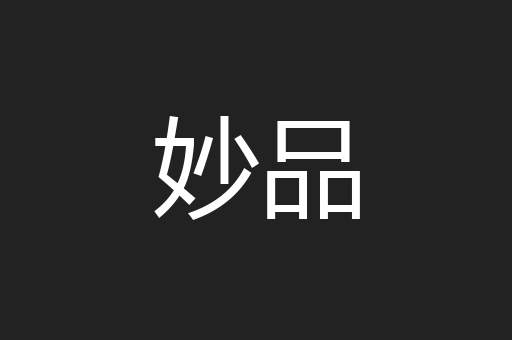 妙品