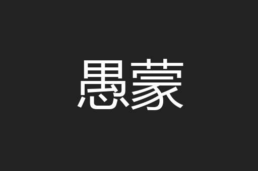愚蒙