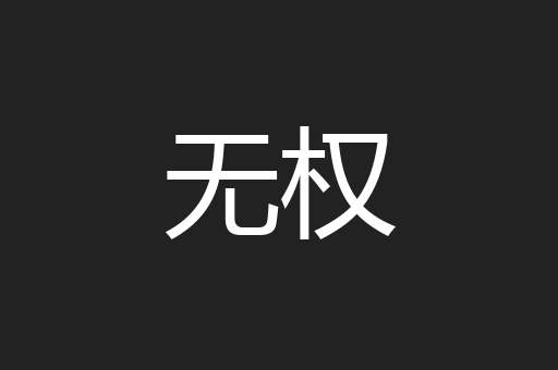 无权