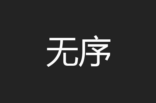 无序