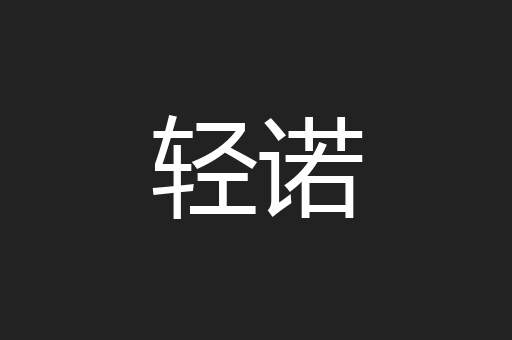 轻诺