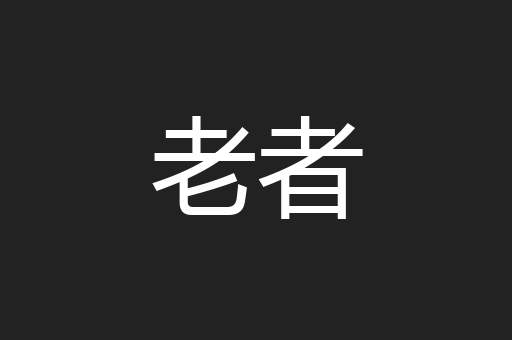 老者