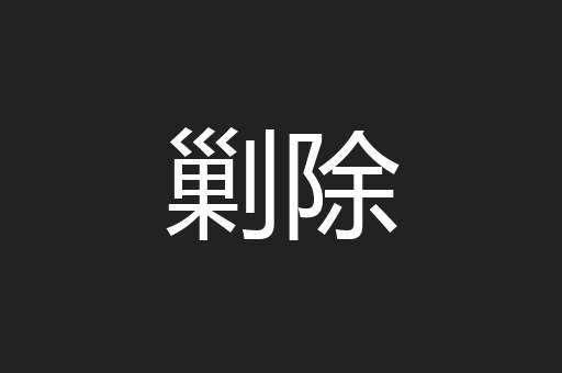 剿除