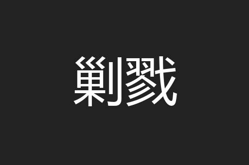 剿戮