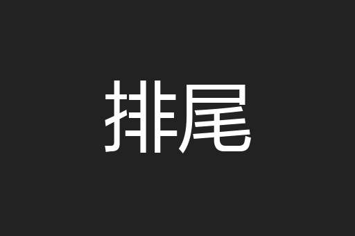 排尾