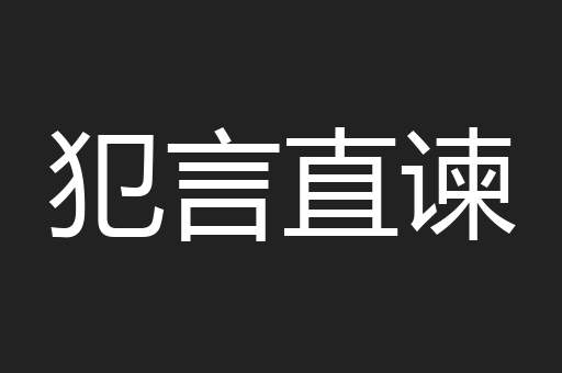 犯言直谏