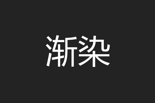 渐染